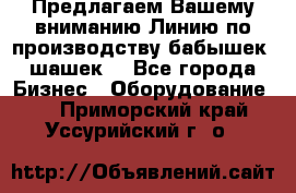 Предлагаем Вашему вниманию Линию по производству бабышек (шашек) - Все города Бизнес » Оборудование   . Приморский край,Уссурийский г. о. 